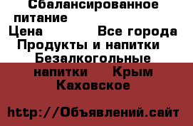 Сбалансированное питание Nrg international  › Цена ­ 1 800 - Все города Продукты и напитки » Безалкогольные напитки   . Крым,Каховское